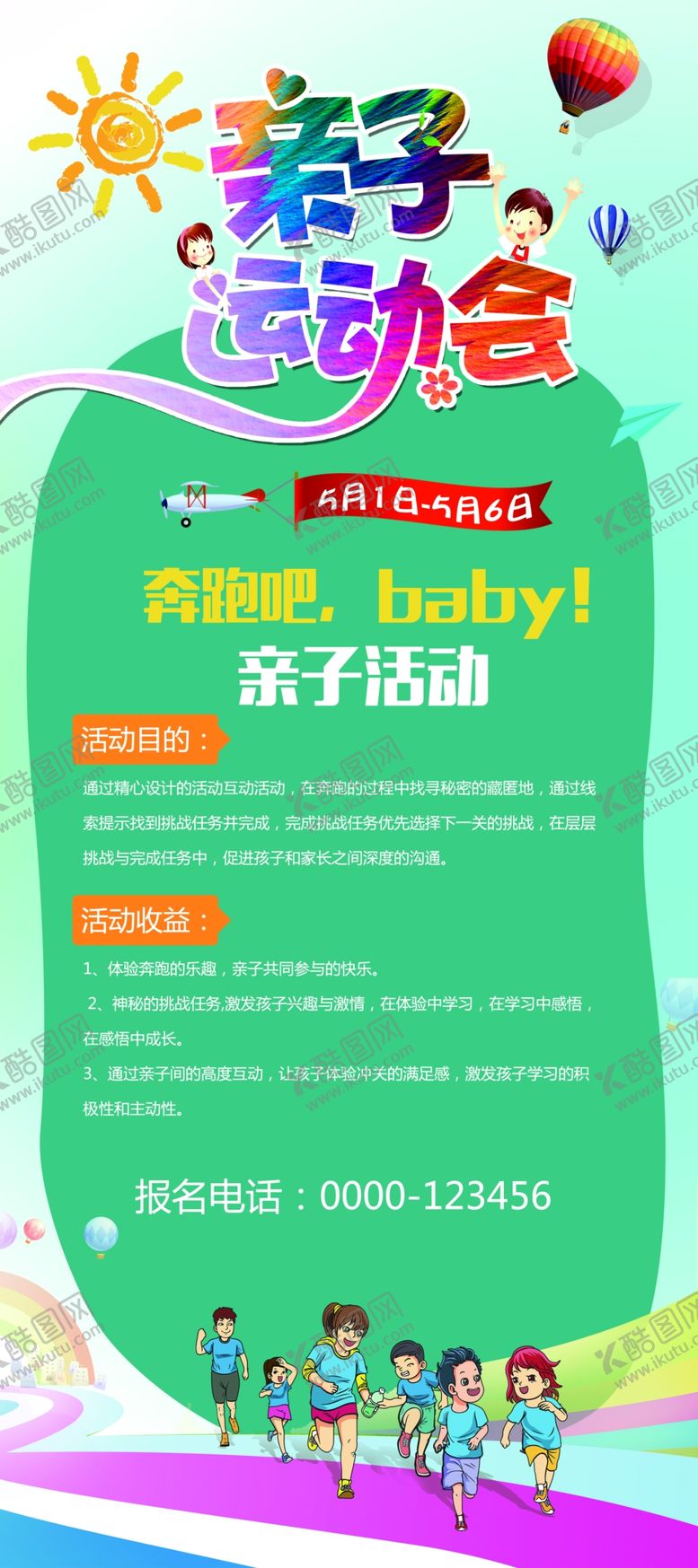 编号：82998410311802142678【酷图网】源文件下载-亲子运动会展架