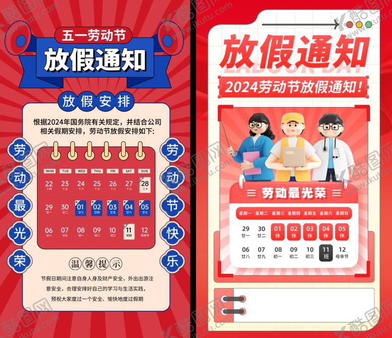 编号：93436506291851495806【酷图网】源文件下载-五一放假通知