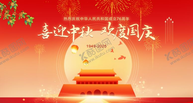 编号：32126510312201071398【酷图网】源文件下载-中秋国庆海报