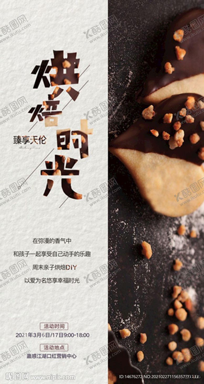 编号：78903903260620494428【酷图网】源文件下载-周末暖场活动烘焙时光海报
