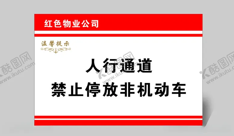 编号：55038512111331445481【酷图网】源文件下载-物业提示牌
