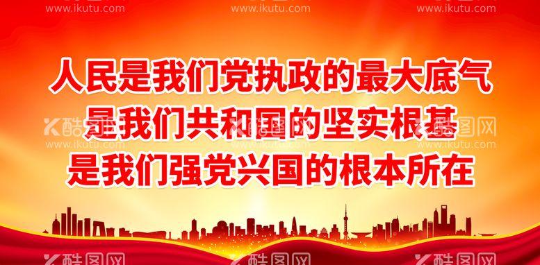 编号：43860209250602527456【酷图网】源文件下载-人民是我们党执政的最大底气