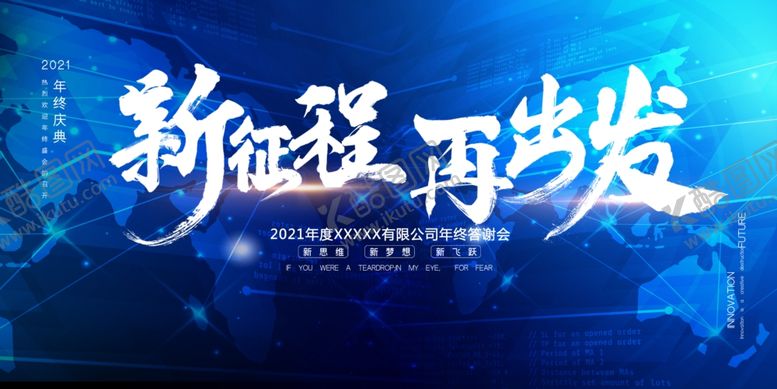 编号：11854703250606256476【酷图网】源文件下载-新征程再出发公司年会展板