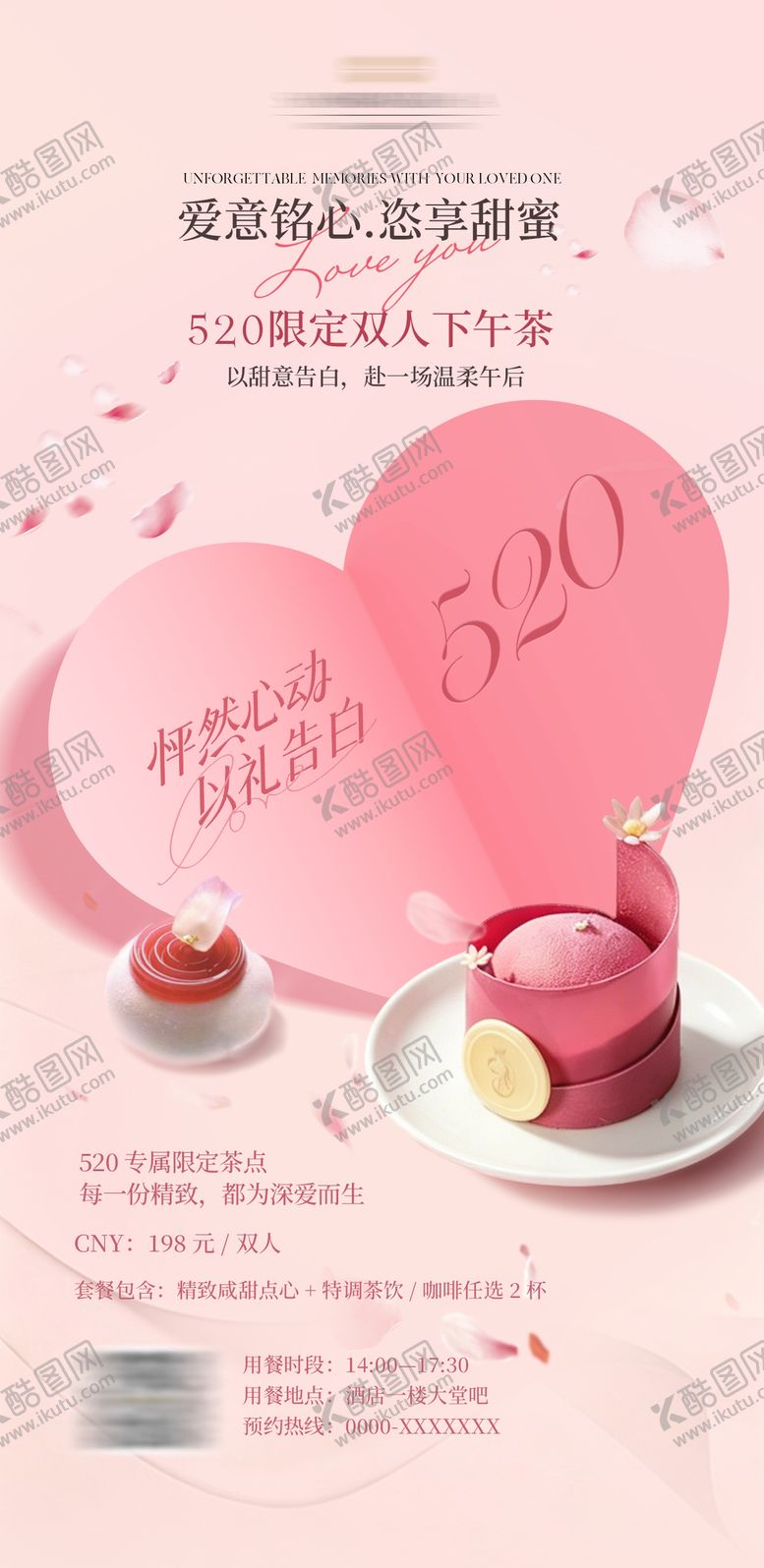 编号：92042305222228257930【酷图网】源文件下载-520情人节下午茶餐饮海报