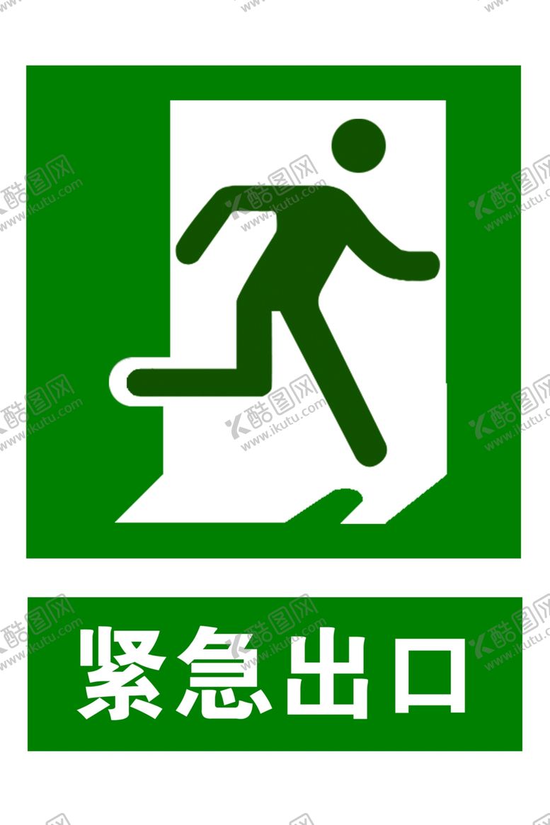 编号：99467904240022424240【酷图网】源文件下载-紧急出口右