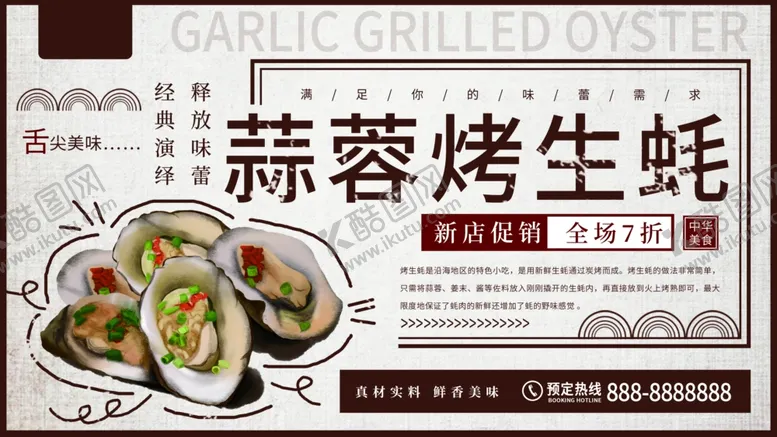 编号：21306610241035264090【酷图网】源文件下载-简约中国风蒜蓉烤生蚝美食展板