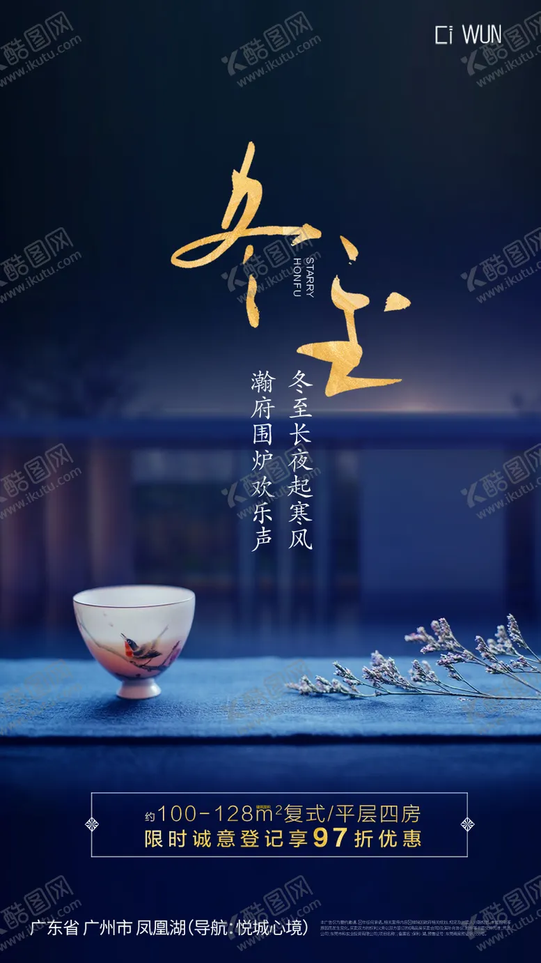 编号：33762412190210225667【酷图网】源文件下载-冬至海报