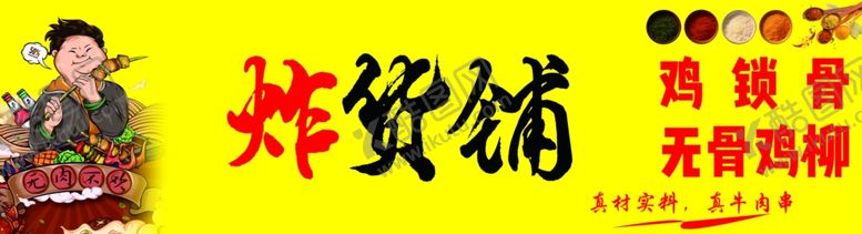 编号：52545102081517308446【酷图网】源文件下载-炸货铺