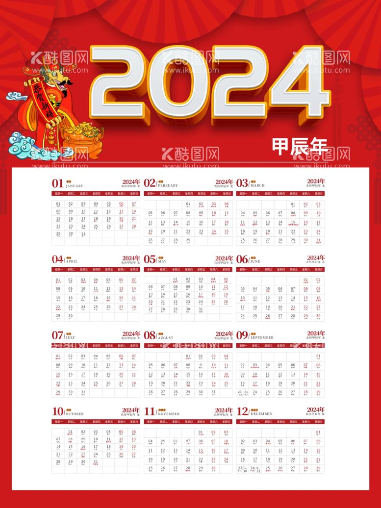 编号：57849711291838291937【酷图网】源文件下载-2024龙年挂历