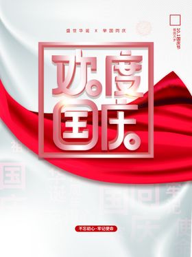 欢度国庆海报