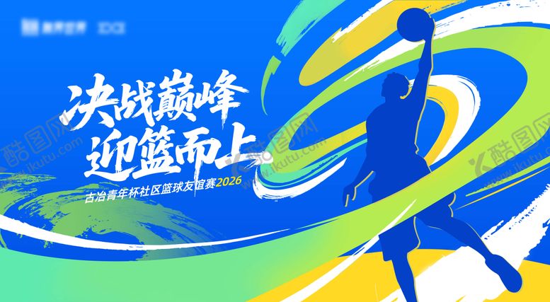 编号：59406903232028194305【酷图网】源文件下载-篮球展板kv