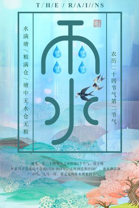 雨水