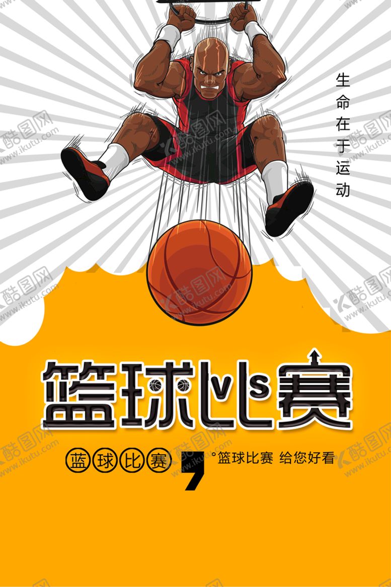 编号：25375210172211015082【酷图网】源文件下载-篮球比赛