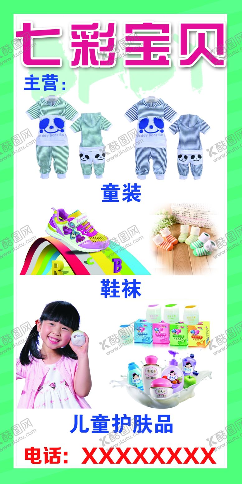 编号：54421910270016101942【酷图网】源文件下载-七彩宝贝海报