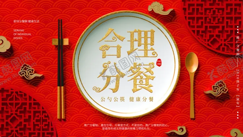 编号：66906007012104271247【酷图网】源文件下载-合理分餐公益活动宣传海报素材