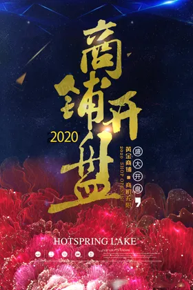 商铺开盘