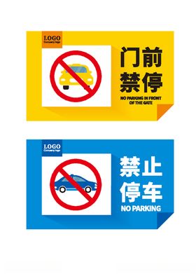 禁止停车