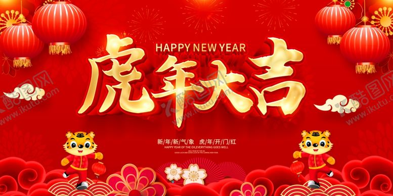 编号：99116412220039145257【酷图网】源文件下载-虎年大吉