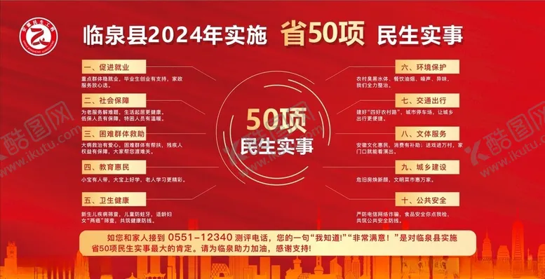 编号：52461602201022563217【酷图网】源文件下载-50项民生实事