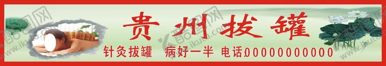 编号：28375010111740576495【酷图网】源文件下载-拔罐
