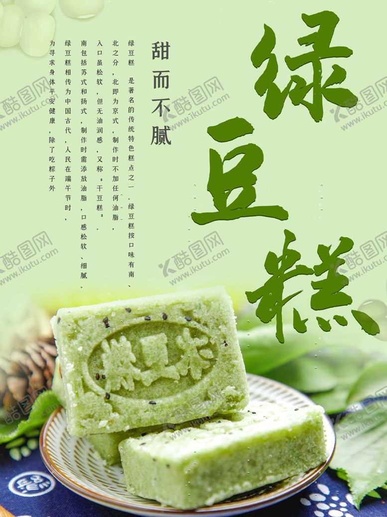 编号：59759610191016149036【酷图网】源文件下载-绿豆糕