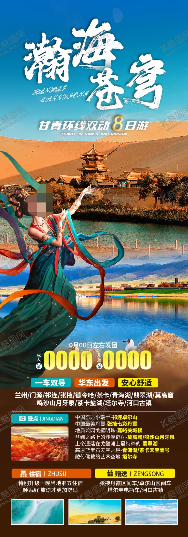 编号：32835302170020165802【酷图网】源文件下载-甘青旅游海报