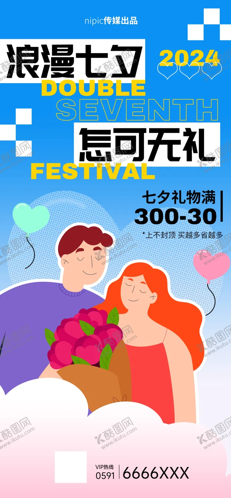 编号：62562502151930582874【酷图网】源文件下载-七夕海报