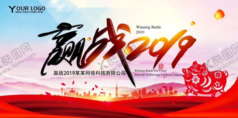 编号：65390110050104365694【酷图网】源文件下载-赢战2019企业年会展板