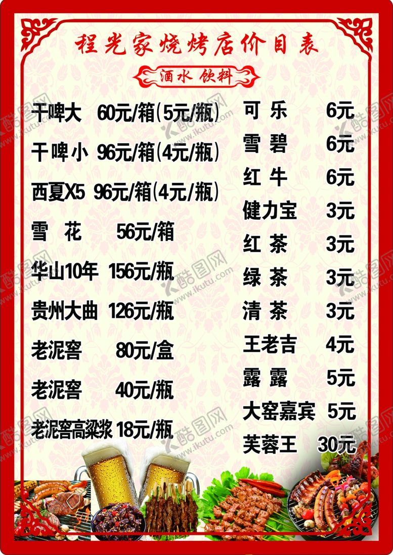编号：15210101170412276099【酷图网】源文件下载-酒水菜单