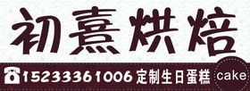 蛋糕店烘焙店门头