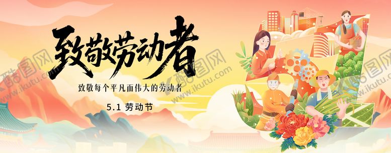 编号：51412902111703387512【酷图网】源文件下载-五一劳动节插画展板