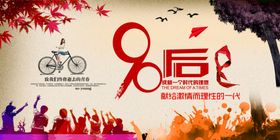 90后回忆青春海报