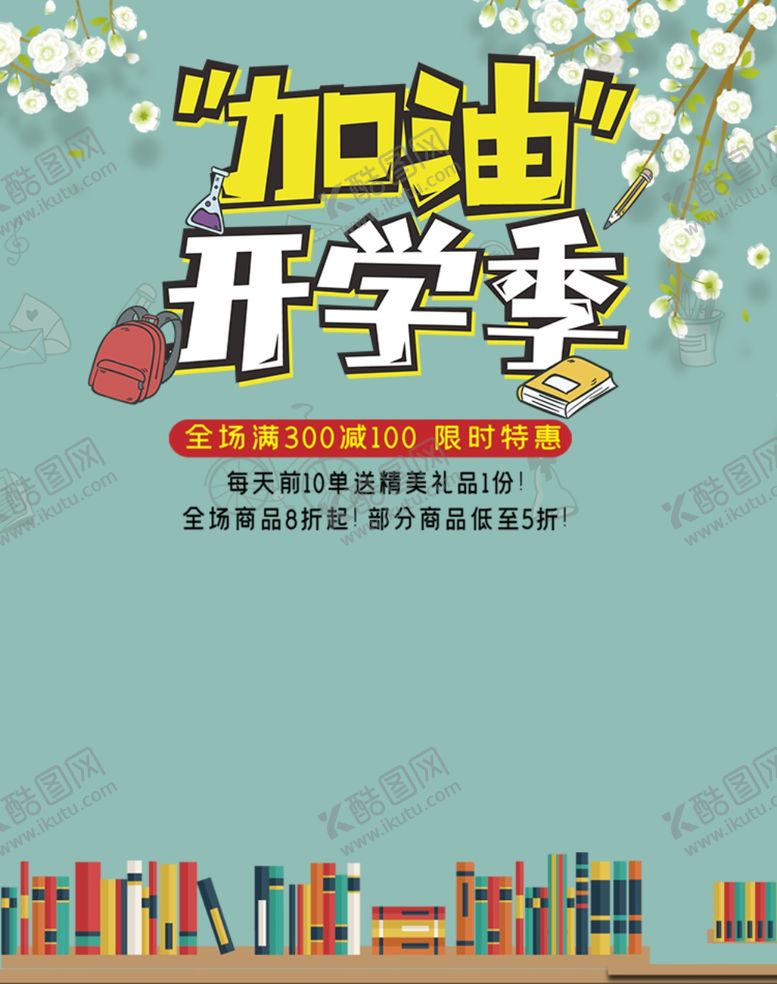 编号：18510306291038588415【酷图网】源文件下载-开学季