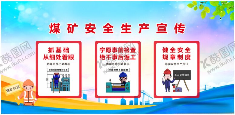 编号：53681401250621097475【酷图网】源文件下载-煤矿安全生产宣传展板