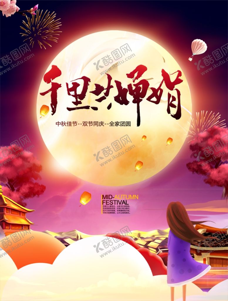 编号：13996202220004249624【酷图网】源文件下载-中秋节日海报展板