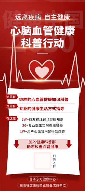 心脑血管健康科普活动海报