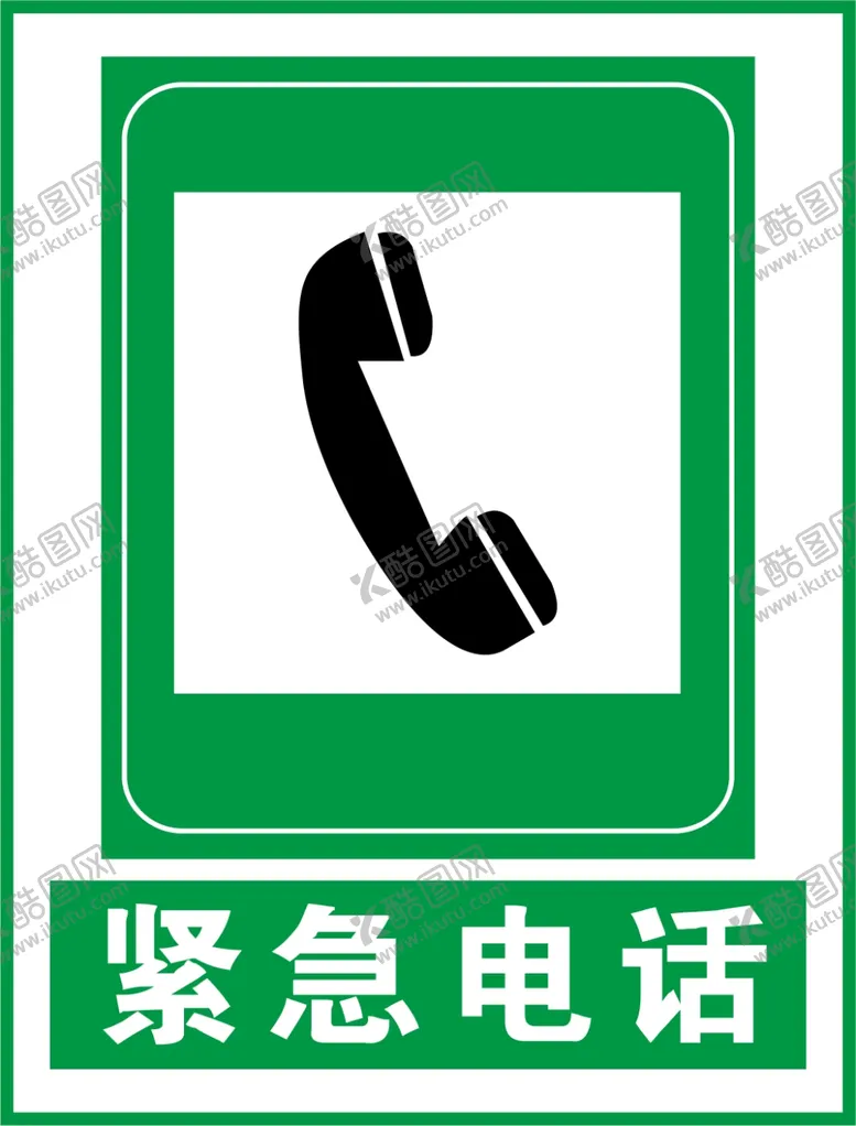 编号：71530909210554505468【酷图网】源文件下载-紧急电话