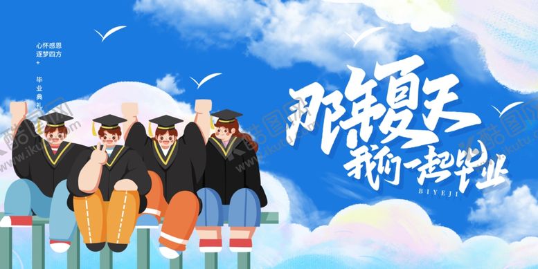 编号：92654807020243404603【酷图网】源文件下载-毕业季海报