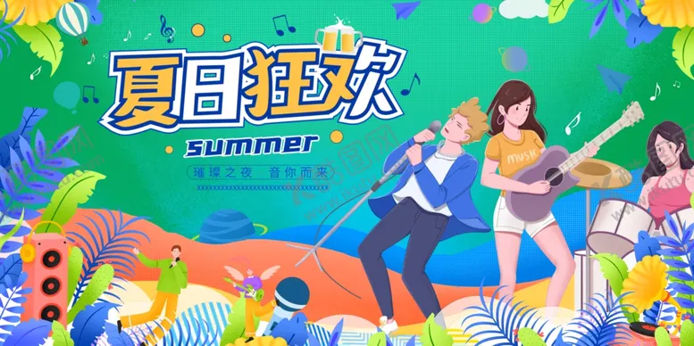 编号：11966404280634524946【酷图网】源文件下载-夏日狂欢音乐盛宴