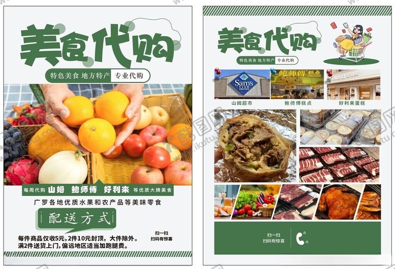 编号：82007501270339013790【酷图网】源文件下载-美食代购单页