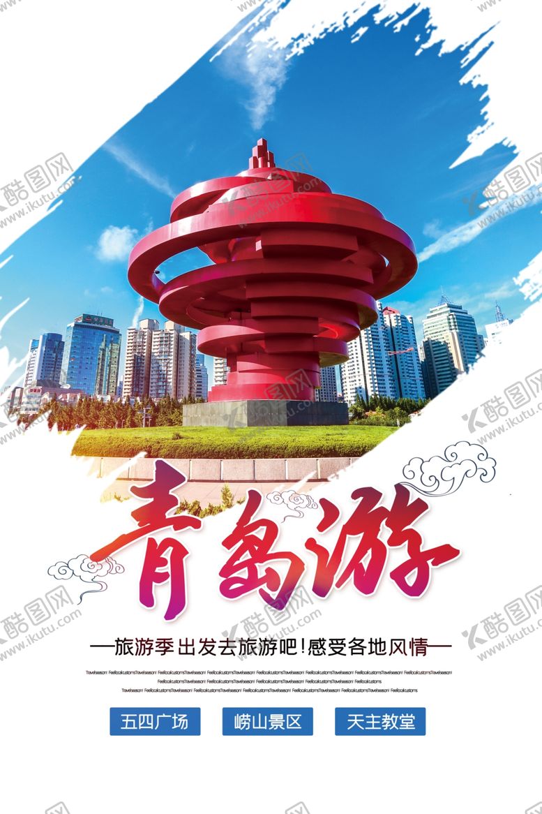 编号：91072505150935135579【酷图网】源文件下载-青岛