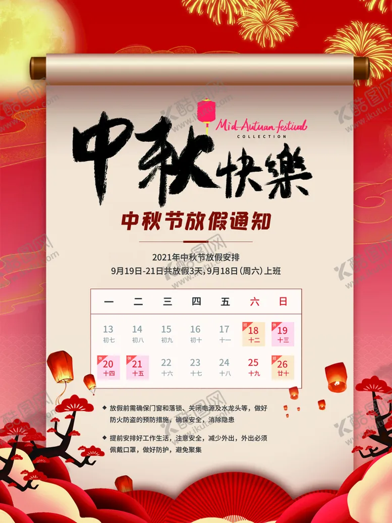 编号：46307910100332504913【酷图网】源文件下载-中秋放假