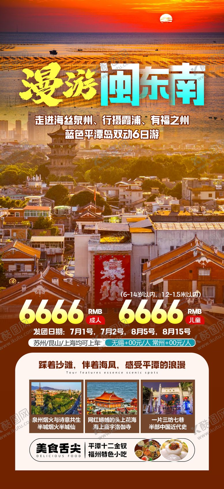 编号：92866306160233554705【酷图网】源文件下载-闽东南旅游海报