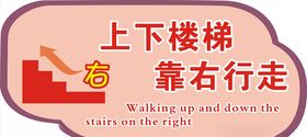 上下楼梯提示牌