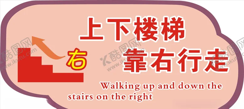 编号：69399405100617565185【酷图网】源文件下载-上下楼梯提示牌