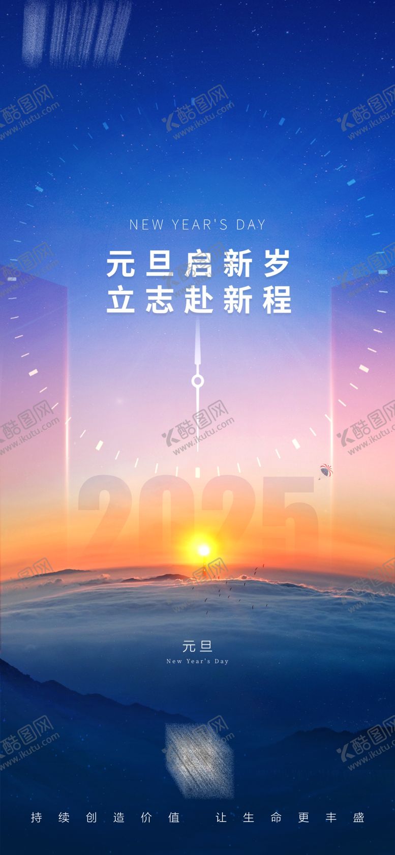 编号：66244802230644047620【酷图网】源文件下载-2025元旦新年创意海报刷屏稿