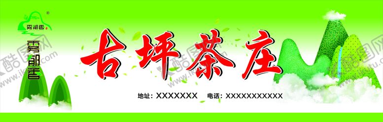 编号：25780910121015457853【酷图网】源文件下载-茶庄