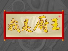 厨王争霸厨王比赛厨师比赛