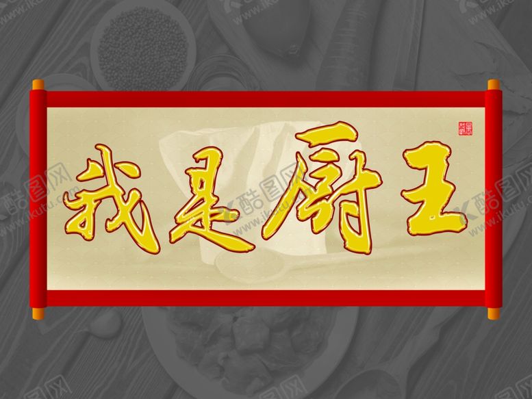 编号：12232306171226018948【酷图网】源文件下载-厨王争霸厨王比赛厨师比赛