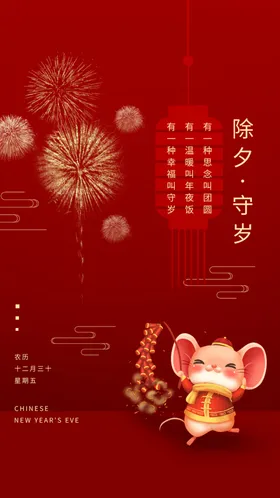 除夕